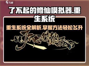 了不起的修仙模拟器重生秘籍🔥快速升级💯截图1