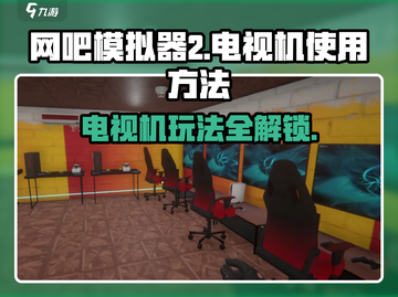 🎮《网吧模拟器2》电视机玩法大揭秘！💥截图1
