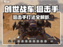 创世战车狙击手🔥超强打法详细介绍来啦！