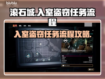 法外枭雄滚石城入室盗窃全流程攻略🔥🎮截图1