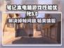 笔记本玩游戏掉帧？这些解决方法让你畅玩🔥🎮