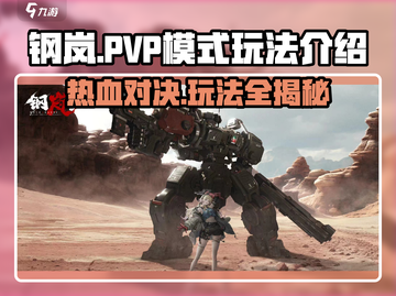 钢岚🔥PVP模式玩法大起底，超劲爆体验等你来战！截图1