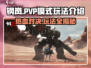 钢岚🔥PVP模式玩法大起底，超劲爆体验等你来战！