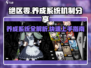 绝区零🔥养成系统机制大起底，速来围观！