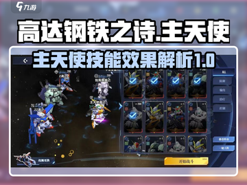 高达钢铁之诗主天使🔥技能效果全面解析！截图1
