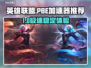 🎮英雄联盟PBE加速器大揭秘！🔥
