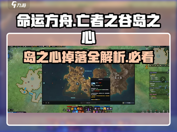 命运方舟⚡亡者之谷岛之心掉落位置大曝光！快来看👇截图1