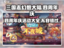 三国志幻想大陆💥四周年豪礼大曝光！🎁