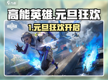 🎮高能英雄元旦狂欢开启！💥截图1