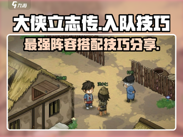 大侠立志传🔥队员入队全攻略！😎截图1
