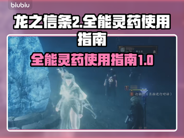 龙之信条2📖全能灵药🔥使用攻略✨截图1