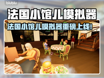 🔥法国小馆儿模拟器上线时间曝光！🎮截图1