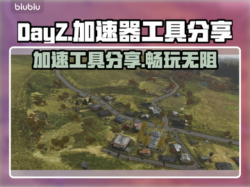 DayZ流畅玩🔥加速器工具大揭秘🎉截图1
