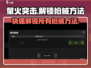 萤火突击🎉快速解锁全部枪械方法大公开！