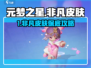 🔥元梦之星非凡皮肤保底攻略💎