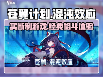 苍翼混沌效应🔥买断制游戏真相揭露！💥截图1