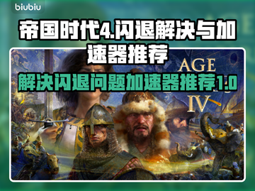 帝国时代4闪退？加速器推荐🔥🎮截图1
