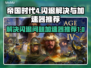 帝国时代4闪退？加速器推荐🔥🎮