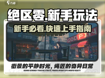 新人玩家必看🔥《绝区零》超详细玩法攻略🎮截图1