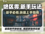 新人玩家必看🔥《绝区零》超详细玩法攻略🎮