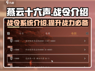 燕云十六声🔥：战令系统大揭秘！截图1