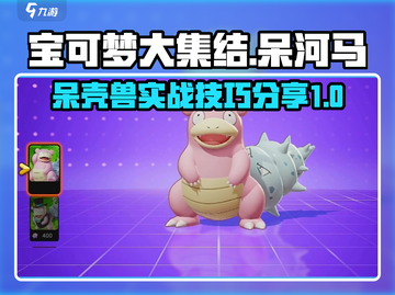 宝可梦大集结🔥呆壳兽超强详细介绍来啦！截图1