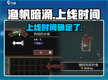 渔帆暗涌🔥上线时间大曝光！🎮等你来战截图1