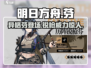 明日方舟：异格芬🔥历阵锐枪，真相揭晓！