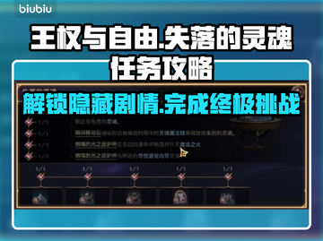 王权与自由：失落的灵魂全流程攻略💎🔥截图1