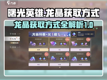 曙光英雄🔥快速获取龙晶秘籍💎截图1
