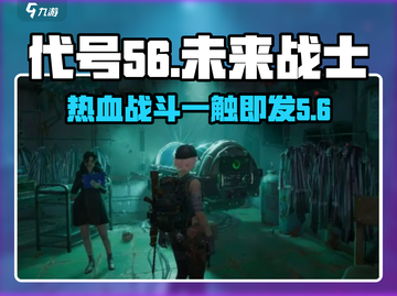 代号56🔥：游戏特色全揭秘，评价爆表不容错过！截图1