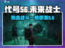 代号56🔥：游戏特色全揭秘，评价爆表不容错过！