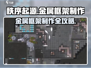 秩序新曙光🔥金属框架制作攻略来啦！💡截图1