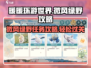 无限暖暖微风绿野🔥任务通关攻略来啦！