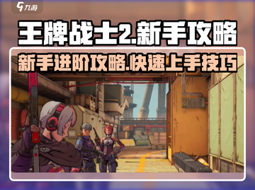 王牌战士2🔥新手必看！快速上手秘籍分享截图1