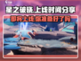 🔥星之破晓上线时间曝光🎉游戏迷不容错过！
