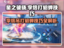 星之破晓：李信吊打貂蝉技巧🔥超简单！