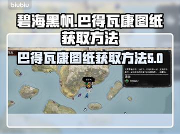 碧海黑帆：快速获取五级船巴得瓦康图纸🔥截图1