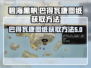 碧海黑帆：快速获取五级船巴得瓦康图纸🔥