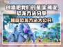 《创造吧我们的星球》外星恐龙捕捉大揭秘🔥🦖