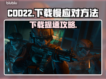 💥COD22下载太慢？速看超有效加速技巧！🚀截图1