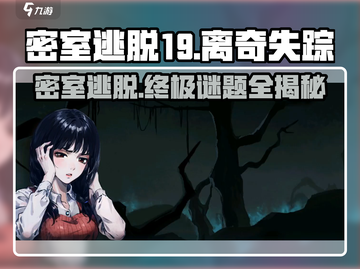 密室逃脱19离奇失踪🔥超全图文攻略带你一键通关！截图1