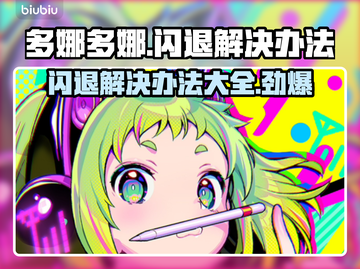 多娜多娜闪退？这样解决立马流畅❗🎮截图1