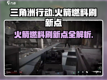 三角洲行动🔥火箭燃料刷新点全攻略！⚡截图1