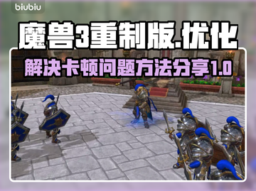 魔兽3重制版卡顿🔥优化设置流畅玩🎉截图1