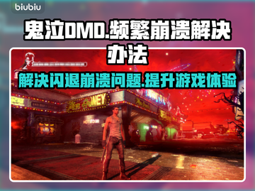 鬼泣DMC频繁崩溃闪退？这招搞定！💥🎮截图1