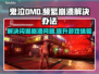 鬼泣DMC频繁崩溃闪退？这招搞定！💥🎮