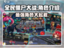 全民僵尸大战💥角色大揭秘！游戏乐趣无穷🔥