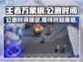 王者万象棋公测时间🔥提前知道！🎉