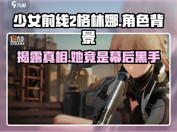 《少女前线2》🔥格林娜真实身份曝光！背后故事太震惊➡截图1